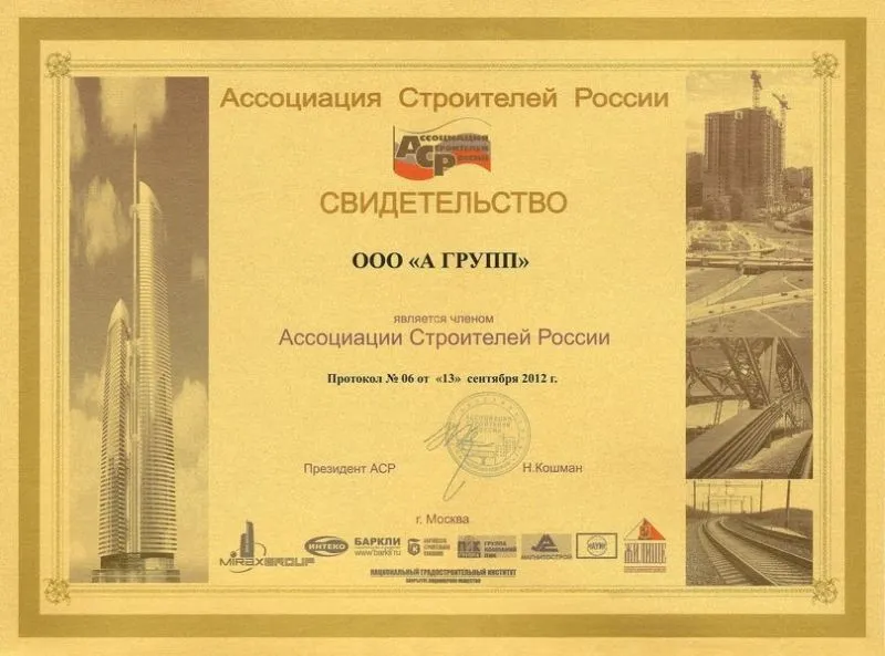 Свидетельство Ассоциации строителей России