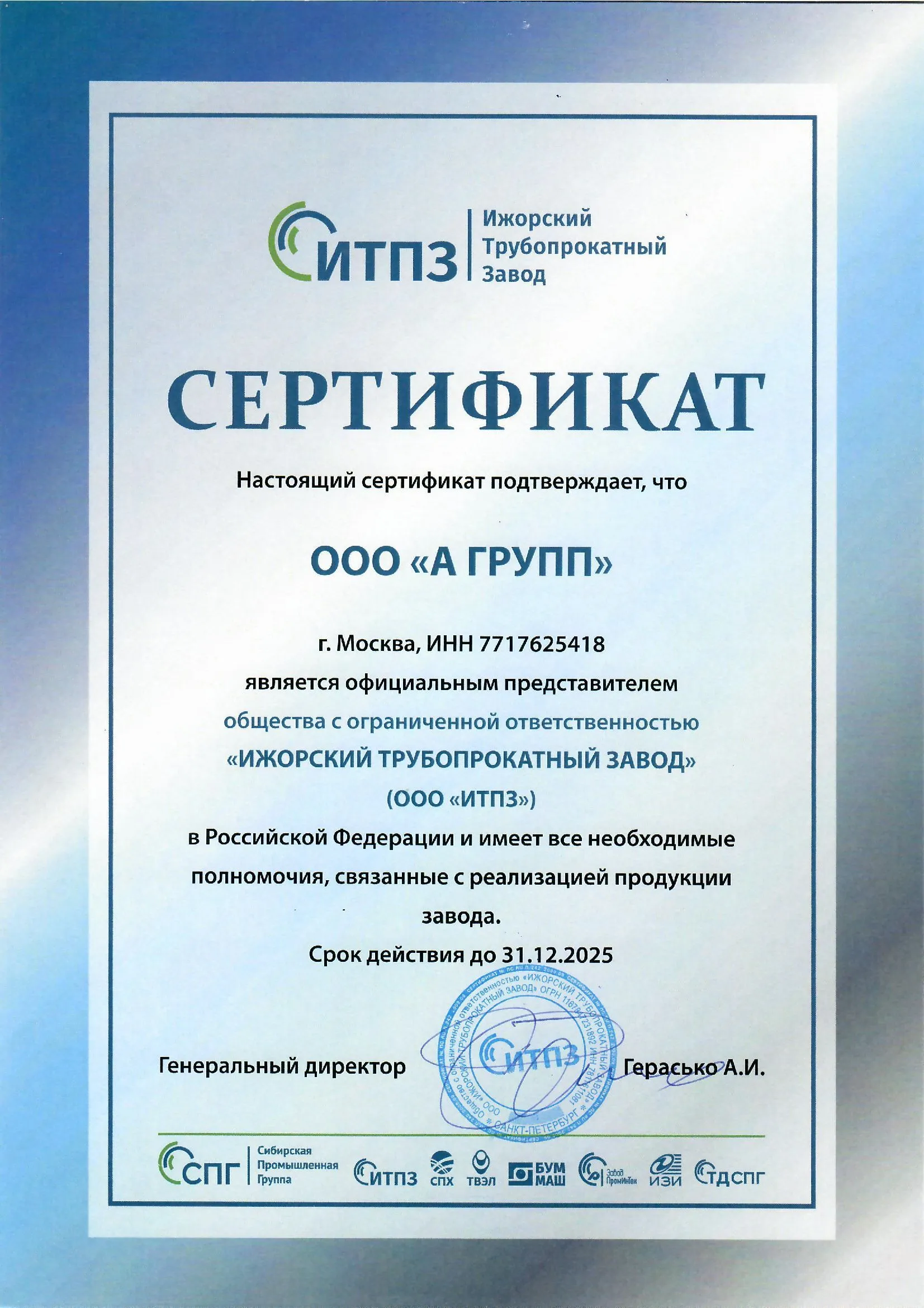 Сертификат ИТПЗ