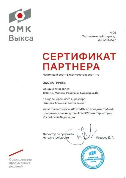 Сертификат партнера ВМЗ, 2023 г.