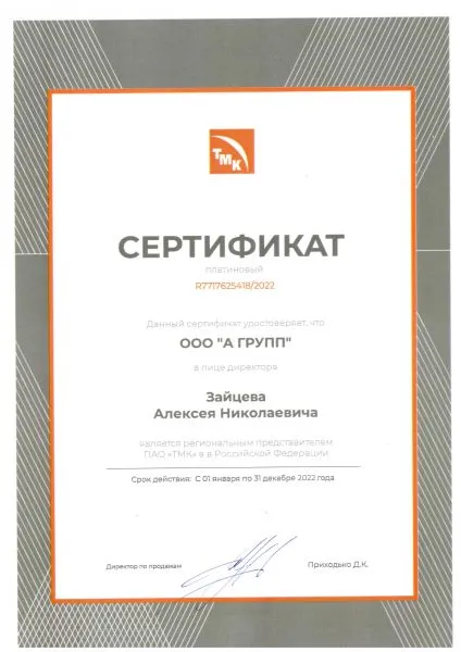 Дилерский сертификат ТМК на 2022г.